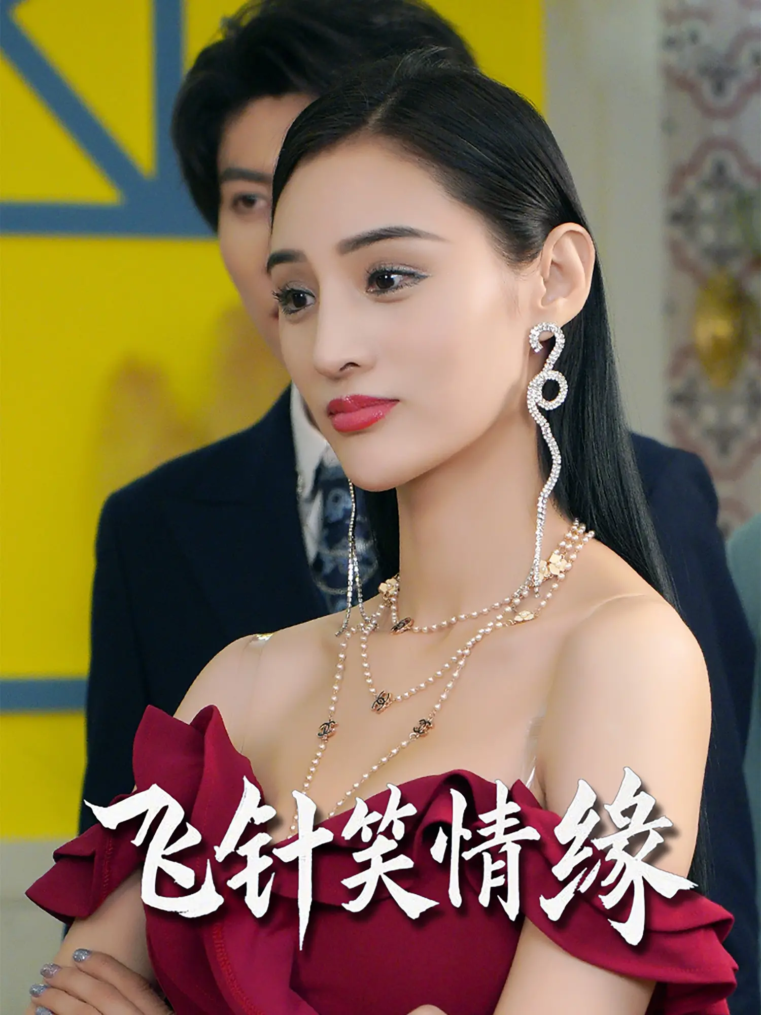 爆笑来袭！《飞针笑情缘》：当传统针灸遇上现代爱情，笑到喷饭的治愈之旅！