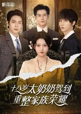 《十八岁太奶奶驾到》爆笑来袭！重拾家族荣耀，青春逆袭，让你笑出腹肌！