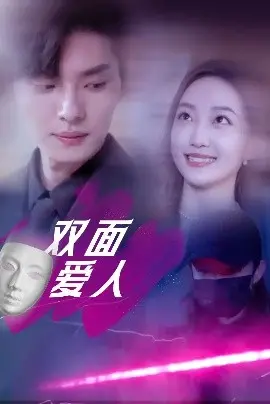 《双面爱人短剧》：反转剧情高能来袭，谁是真爱？谁是阴谋？