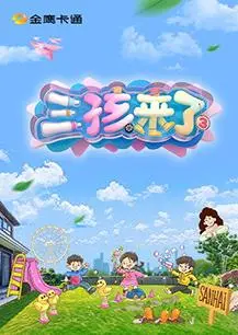 《三孩来了第三季》：爆笑回归！看三孩家庭如何鸡飞狗跳，爆笑演绎！