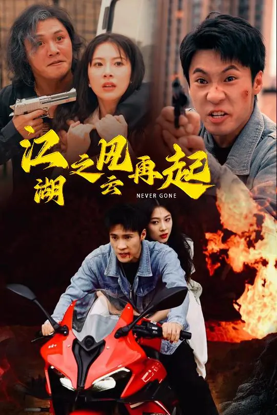 《江湖之风云再起》：血雨腥风下的情义纠葛，一代枭雄的宿命悲歌