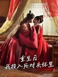 《重生后我投入死对头怀里 重生嫡女只想虐渣》：复仇女神归来，绝世高手智斗权谋，爽到飞起！