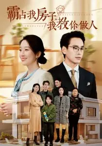 《霸占我房子我教你做人》：一纸房契下的生存战，看小人物如何反击，捍卫家园！