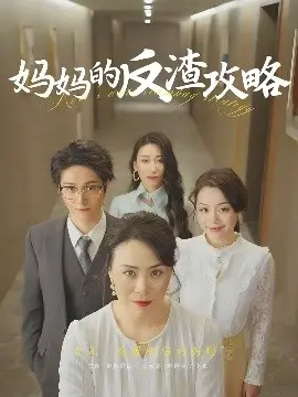 《妈妈的反渣攻略》：辣妈智斗渣男，闺蜜助攻，轻松治愈系喜剧，看我如何把前任变亲戚！