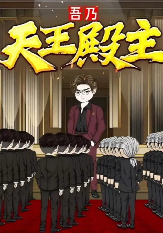 《吾乃天王殿主》：霸气回归，复仇之路燃爆全场！看主角如何从低谷崛起，震慑一切宵小！