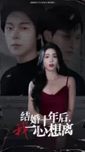 《结婚十年后我一心想离》：婚姻围城里的挣扎与觉醒，一场关于自我实现的疾驰人生