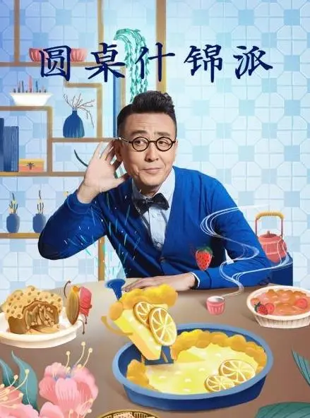 《圆桌什锦派》：打破常规的叙事魔法，一场关于选择与救赎的奇幻旅程