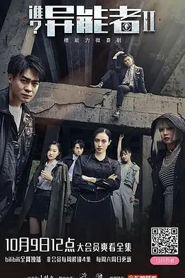《谁？异能者第二季》：超能谜团再升级！女子推理社成员的命运挑战与情感纠葛，一场关于人性与选择的深度探讨！