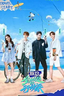 《全力以赴的行动派》：职场逆袭，情场反转，当“死对头”变“心动对手”，看我如何燃爆人生！