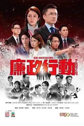 《廉政行动2024粤语》：揭秘警匪卧底的暗潮涌动，当“校花的贴身高手”遇上反贪风暴，正义的较量！