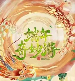 《2023端午奇妙游》：穿越古今的文化盛宴，国风国潮的奇幻漂流！