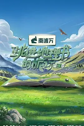 《跳进地理书的旅行第三季》：解锁奇幻世界，与知识共舞，发现未知之美！