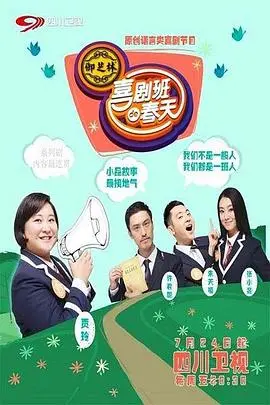 《喜剧班的春天第二季》爆笑回归！郭德纲领衔再掀喜剧狂潮，经典段子与全新包袱让你笑出腹肌！