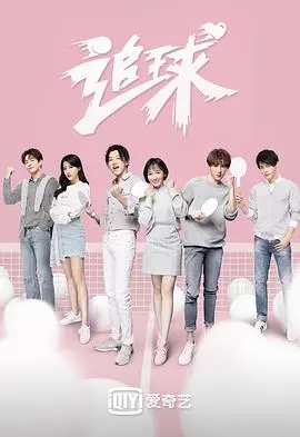 《追球之吸睛神展开酸甜打脸》：青春热血与心动瞬间，一场关于成长的爆笑反转