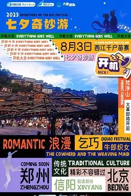 《2023七夕奇妙游》：传统文化新演绎，古风浪漫跨越时空的情感盛宴
