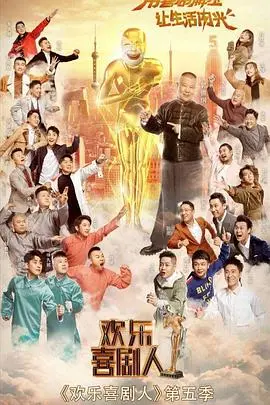 《欢乐喜剧人第五季》：笑泪齐飞的舞台炼狱，那些追逐光芒的小人物的闪耀瞬间
