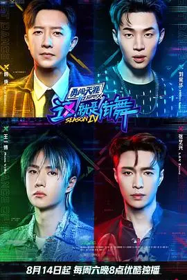 《这！就是街舞第四季火锅吧》：当街舞遇上火锅，一场火热的文化碰撞与味蕾盛宴！