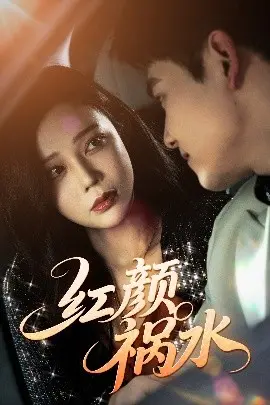 《红颜祸水短剧》：那些被遗忘的女子，她们的真实命运有多惨烈？