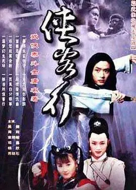 《侠客行2001》：古龙武侠改编巅峰之作，石中玉与叮当的江湖恩怨情仇，揭秘身份之谜！