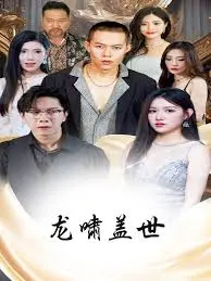 《龙啸盖世》：战神归来，热血江湖恩怨情仇，谱写史诗级传奇！