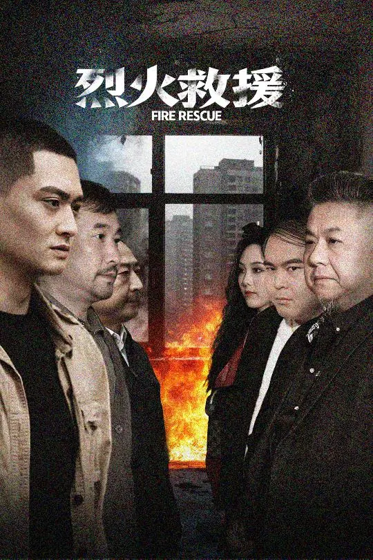 《烈火救援》：致敬消防英雄的燃情大片，惊心动魄的生死一线！