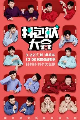 爆笑解析《抖包袱大会纯特辑》：喜剧大师的幽默盛宴与幕后故事