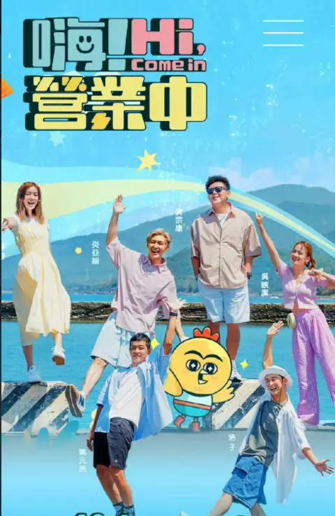 《嗨！营业中》：真人秀里的“营业”与“修仙”，在欢笑泪水中体验烟火人间，或有 惊悚奇幻 的节目效果？