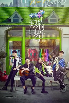 《美好的时光第一季》：逃离喧嚣，拥抱真我，一场治愈心灵的公路旅行，看人生百态