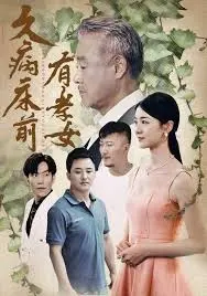 《久病床前有孝女》：一场关于亲情、责任与人性抉择的深度拷问，震撼到我心底！