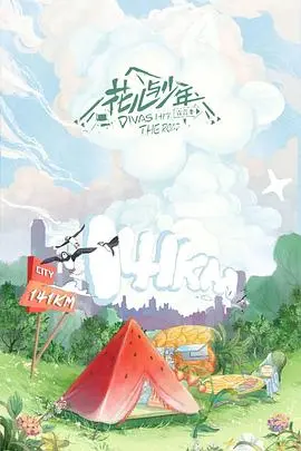 《花儿与少年第四季》：再出发的勇气与温情，一场治愈身心的冒险之旅