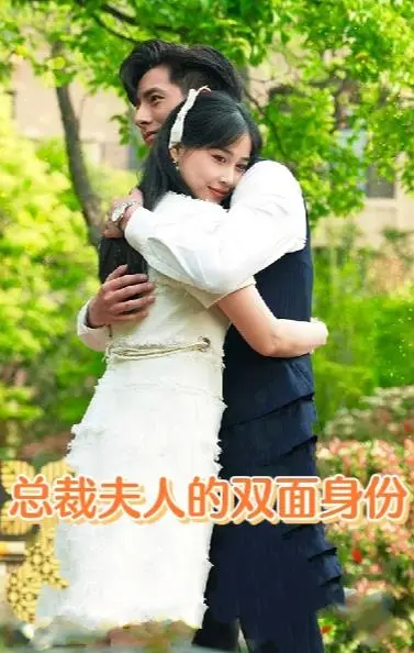 《总裁夫人的双面身份》：豪门娇妻背后的惊天秘密，震撼剧情揭秘！