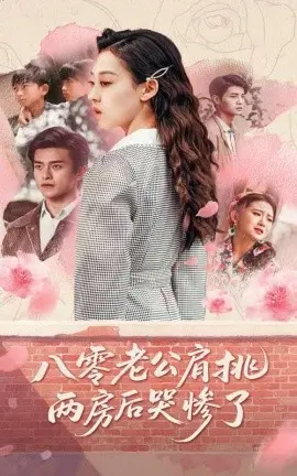 《八零老公肩挑两房后哭惨了》：八零年代男人背负家庭重担的辛酸泪，一部触动人心的现实主义力作