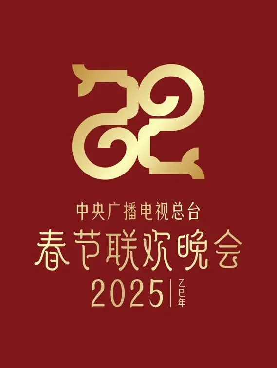 《2025年中央电视台春节联欢晚会》：传统与创新的碰撞，一场视听盛宴的期待与思考