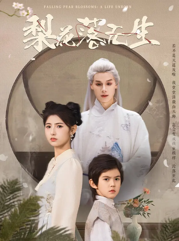 《梨花落无生》：一场关于爱与救赎的奇幻之旅，揭开深藏的家庭隐秘与异能者的命运纠葛！