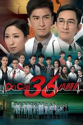 《On Call 36小时2国语版》：生死考验下的医者情深，那些令人动容的医患关系与爱情