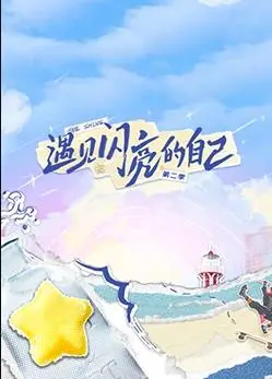 《遇见闪亮的自己第二季》：都市丽人逆袭记，找回属于自己的光芒，职场爱情双丰收！