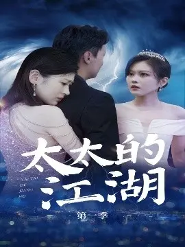 《太太的江湖》：一场啼笑皆非的后宅风云，看平凡女子如何搅动一池春水