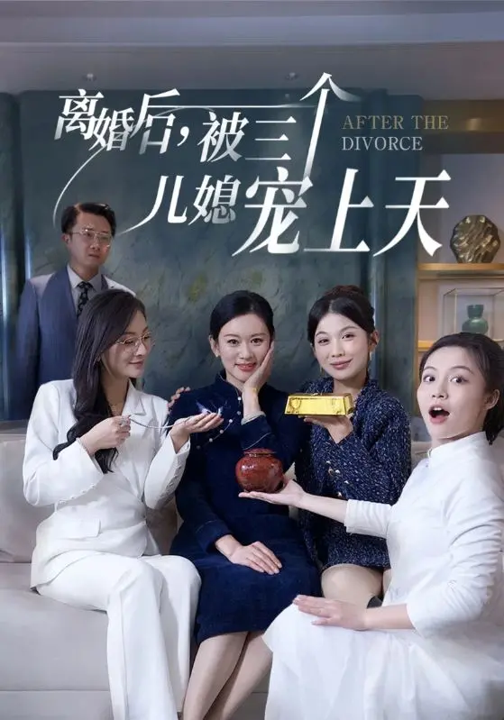 《离婚后被三个儿媳宠上天》：中年逆袭的温馨反转，原来幸福可以如此简单！
