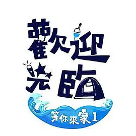 《欢迎光临-等你来家》：治愈都市孤独，寻觅内心归属，品味生活百味