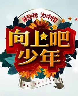 《向上吧！少年》：青春的汗水与泪水交织，看少年们如何在逆境中闪耀，追逐梦想的脚步永不停歇！