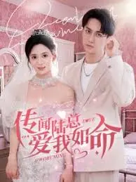 《传闻陆总爱我如命》：都市爱情的奇幻外衣，看小人物如何逆袭抱得“霸总”归