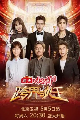《跨界歌王 第三季》：当跨界遇上怀旧金曲，一场穿越时空的音乐盛宴