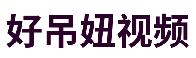 好吊妞视频 Logo